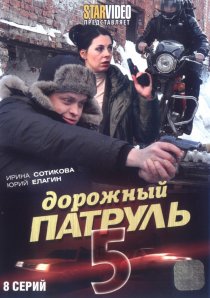 «Дорожный патруль 5»