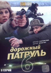 «Дорожный патруль 6»