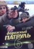Постер «Дорожный патруль 6»
