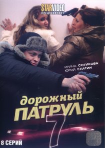 «Дорожный патруль 7»