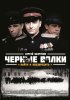Постер «Черные волки»