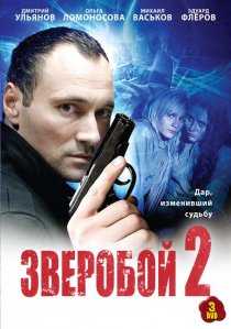 «Зверобой 2»