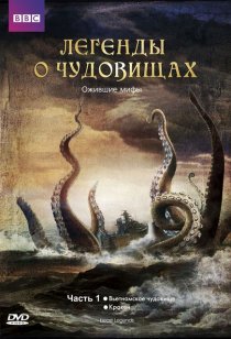 «Легенды о чудовищах»