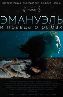 «Эмануэль и правда о рыбах»
