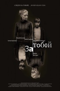 «За тобой»