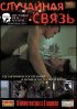 Постер «Случайная связь»