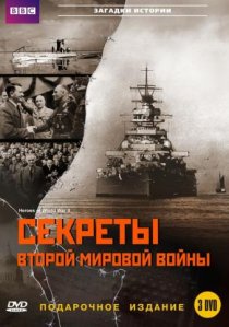 «BBC: Секреты Второй мировой войны»