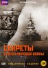 Постер «BBC: Секреты Второй мировой войны»