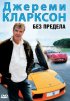 Постер «Джереми Кларксон: Без предела»