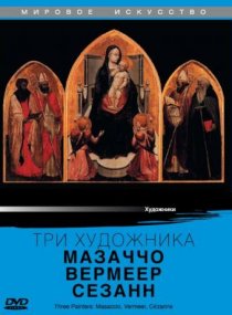 «Три художника: Мазаччо, Вермеер, Сезанн»