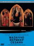 Три художника: Мазаччо, Вермеер, Сезанн