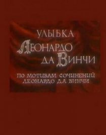 «Улыбка Леонардо да Винчи»