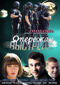 «Опережая выстрел»