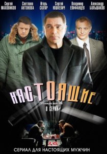 «Настоящие»