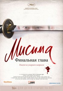 «Мисима: Финальная глава»