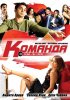 Постер «Команда»