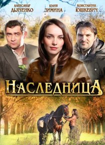 «Наследница»