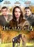 Постер «Наследница»