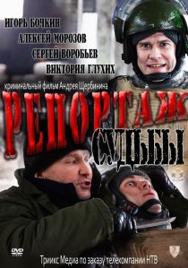 «Репортаж судьбы»