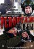 Постер «Репортаж судьбы»