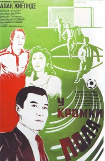«У кромки поля»