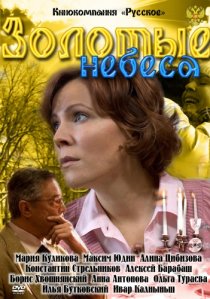 «Золотые небеса»