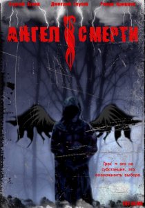 «Ангел смерти»