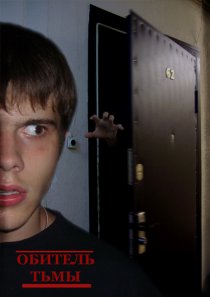 «Обитель тьмы»