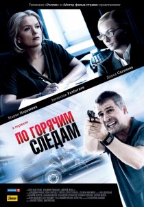 «По горячим следам»