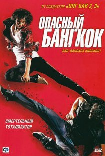 «Опасный Бангкок»