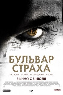 «Бульвар страха»