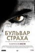 Постер «Бульвар страха»