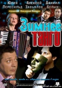 «Зимнее танго»
