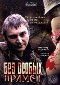 «Без особых примет»