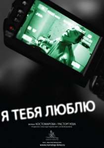 «Я тебя люблю»
