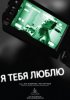 Постер «Я тебя люблю»