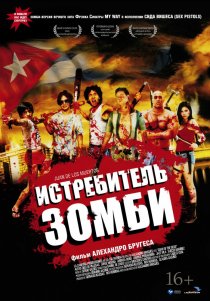 «Истребитель зомби»
