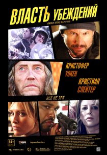 «Власть убеждений»