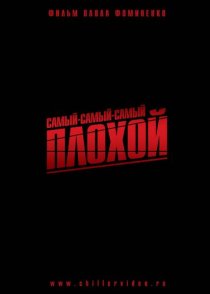 «Самый-самый-самый-плохой»