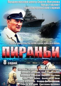 «Пираньи»