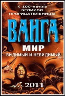 «Ванга: Мир видимый и невидимый»