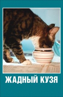 «Жадный Кузя»