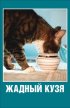 Постер «Жадный Кузя»
