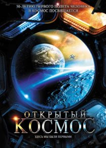 «Открытый космос»