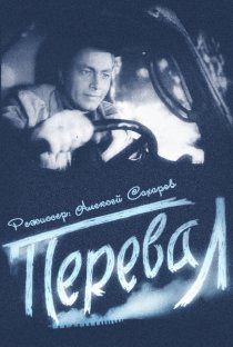 «Перевал»