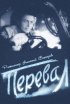 Постер «Перевал»