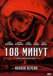 «108 минут»