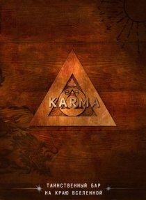 «Бар «Карма»»