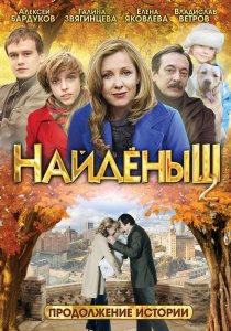 «Найденыш 2»