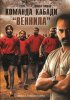 Постер «Команда кабади «Веннила»»